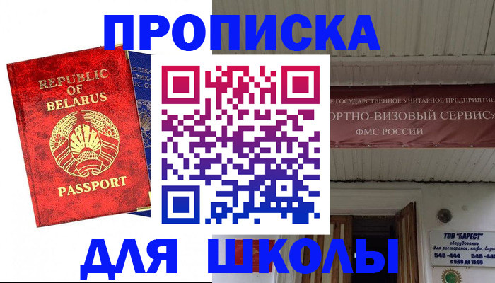 временная регистрация для школы в Северодвинске